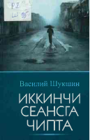 Ikkinchi seansga chipta.pdf